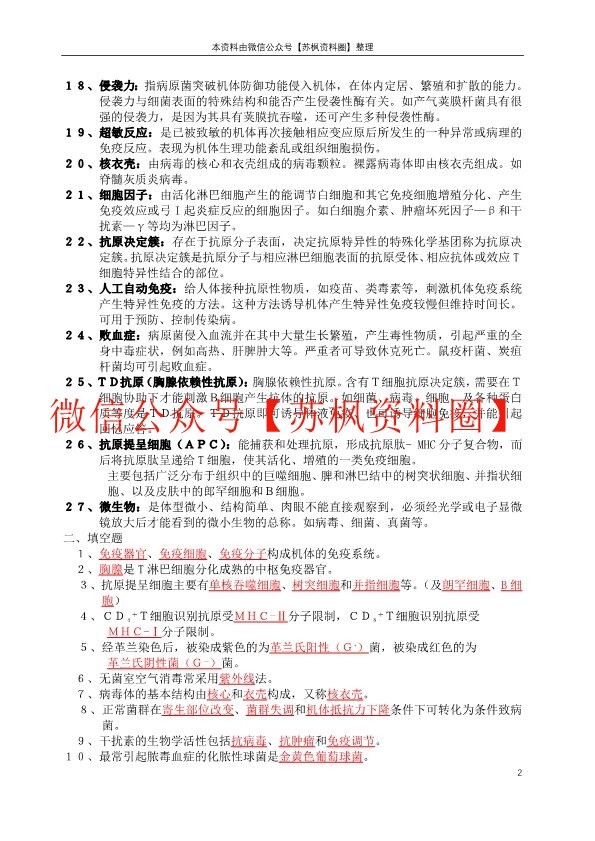 医学免疫学与微生物学